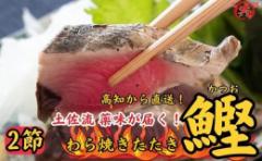 【ふるさと納税】M218 薬味が届く! 鮮度封印冷凍わら焼きかつおのたたき 高知直送便 <2節>