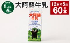 【ふるさと納税】【1ヶ月毎5回定期便】大阿蘇牛乳 200ml 計60本(12本×5回)牛乳 乳飲料 生乳100%