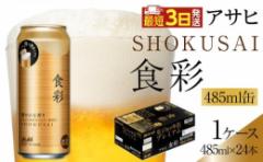 【ふるさと納税】アサヒ 食彩 生ジョッキ缶 プレミアムビール 485ml×24本入り 1ケース