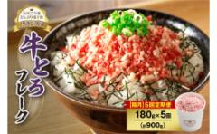 【ふるさと納税】【隔月5回定期便】人気の牛とろフレーク 180g_S006-0104
