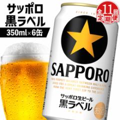 【ふるさと納税】【定期便:全11回】サッポロ黒ラベル 350ml×6缶【880022】