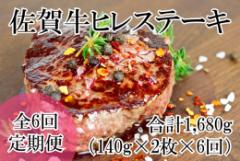 【ふるさと納税】DP062_全6回定期便♪総量1680g佐賀牛ヒレステーキ280g(140g×2枚)