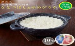 【ふるさと納税】【新米予約受付】令和7年産 無洗米ななつぼし5kg&無洗米ゆめぴりか5? 12月発送