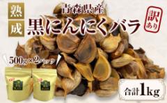 【ふるさと納税】【訳あり】【青森県産】熟成 黒にんにく バラ 1kg(500g×2)