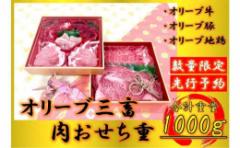 【ふるさと納税】オリーブ三畜 肉おせち重 1000g