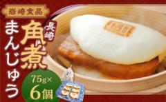 【ふるさと納税】長崎角煮まんじゅう6個 (袋) 長崎名物 角煮まん 角煮饅頭 豚肉 豚