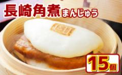 【ふるさと納税】長崎角煮まんじゅう15個(箱) / 長崎名物 角煮まん 角煮饅頭 豚肉 豚