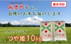 【ふるさと納税】こだわりのお米 つや姫 白米10kg(飯豊町産)【新米予約】