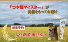 【ふるさと納税】マイスターがつくる つや姫 白米 5kg(飯豊町産)【新米予約】