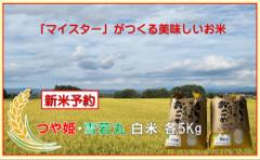 【ふるさと納税】マイスターがつくる つや姫・雪若丸食べ比べセット(飯豊町産)【新米予約】
