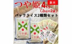 【ふるさと納税】【令和7年産】つや姫4kg+パックライス2種類セット
