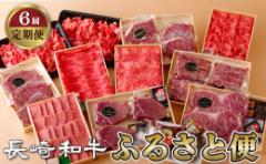 【ふるさと納税】B345p 《定期便》長崎和牛ふるさと便(年6回お届け)