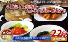【ふるさと納税】E411 《定期便》孫さんの小籠包と上海唐揚・ふかひれ姿煮・海老チリ【3回お届け】