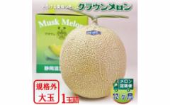 【ふるさと納税】<毎月定期便>クラウンメロン規格外大玉 1玉 全12回【4012629】