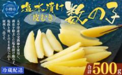 【ふるさと納税】アメリカ産 皮むき 塩水漬け 数の子 500g かずのこ 1本物 おつまみ おせち お正月