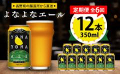 【ふるさと納税】<毎月定期便>よなよなエール12本セット全6回【4067194】