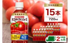 【ふるさと納税】【定期便2ヵ月】カゴメトマトジュース 食塩無添加 720ml 15本 ns111-032 【KAGOME 野菜飲料 野菜ジュース ペットボトル