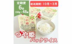 【ふるさと納税】【10月〜3月発送】つや姫パックライス48P(24P×2箱)×6回