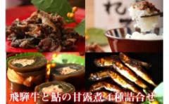 【ふるさと納税】厳選素材の飛騨牛と鮎の佃煮・ぼっか煮4種セット お中元 おせち