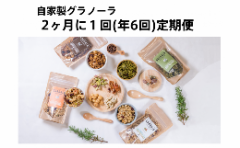 【ふるさと納税】【隔月定期便/年6回】HAKUBA VALLEY 自家製グラノーラ
