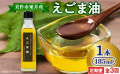 【ふるさと納税】<発送月固定定期便>美作市粟井産 えごま油185ml×1本全3回【4068334】