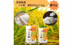 【ふるさと納税】令和6年産<宮城県産>つや姫 無洗米5kg+2kg 計7kg【1612030】