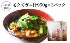 【ふるさと納税】小川原湖産 モクズガニ汁950g×3パック 【02408-0131】