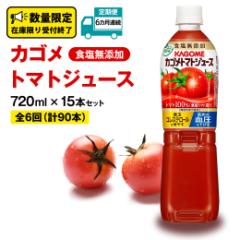 【ふるさと納税】【 6ヶ月 連続 定期便 】 カゴメ トマトジュース 食塩無添加 720ml 15本セット KAGOME トマト 飲料 野菜ジュース セッ