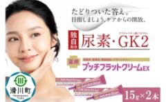 【ふるさと納税】薬用プッチフラットクリームEX2本セット