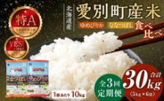 【ふるさと納税】愛別町産米(ななつぼし5kg&ゆめぴりか5kg)3ヶ月定期配送【A20307】