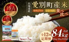 【ふるさと納税】愛別町産米(ゆめぴりか5kg&ななつぼし2kg)12ヶ月定期配送【A38321】