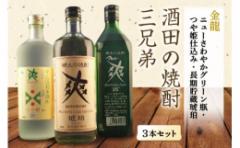 【ふるさと納税】酒田の焼酎三兄弟 3種飲み比べセット F2Y-4238