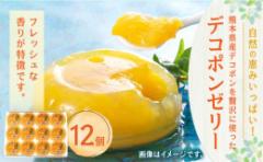 【ふるさと納税】【熊本県産】 デコポン ゼリー 130g×12個 果物 柑橘 フルーツ