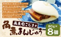 【ふるさと納税】長崎県産 角煮家こじま特製の角煮まん 8個入り 長崎県ブランド イチオシ角煮まん認定品