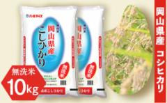 【ふるさと納税】令和7年産【無洗米】岡山県産こしひかり10kg(5kg×2袋)