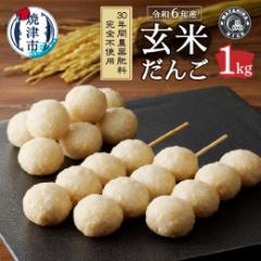 【ふるさと納税】a10-1147 令和6年産 玄米だんご 30年間無農薬・無肥料の米職人のお米で作りました