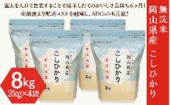 【ふるさと納税】【無洗米】岡山県産こしひかり8kg(2kg×4袋)