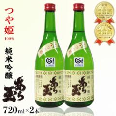 【ふるさと納税】つや姫 純米吟醸 あら玉 720ml 2本セット