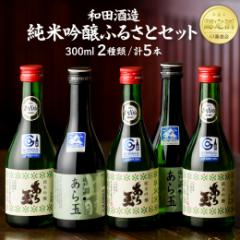 【ふるさと納税】あら玉 純米吟醸ふるさとセット(300ml×5本)