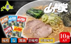 【ふるさと納税】ラーメン山岡家 5種×2セット(10食入り)【乾麺】北海道南幌町 札幌麺匠 NP1-285