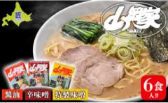 【ふるさと納税】ラーメン山岡家 人気3種×2セット(6食入り)【乾麺】北海道南幌町 札幌麺匠 NP1-286