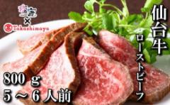 【ふるさと納税】【高島屋選定品】 仙台牛ローストビーフ 800g 4853256 《 ?島屋 の包装紙でお届け 》