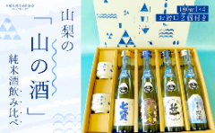 【ふるさと納税】山梨の「山の酒」純米酒飲み比べ4本セット NSD001