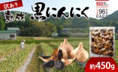 【ふるさと納税】訳あり 熟成 黒にんにく 約450g