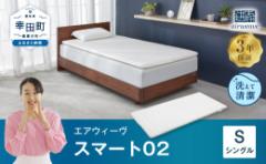 【ふるさと納税】エアウィーヴ スマート02 シングル マットレス 睡眠 快眠 寝具 マットレスパッド