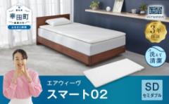 【ふるさと納税】エアウィーヴ スマート02 セミダブル マットレス 睡眠 快眠 寝具 マットレスパッド