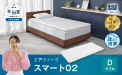 【ふるさと納税】エアウィーヴ スマート02 ダブル マットレス 睡眠 快眠 寝具 マットレスパッド