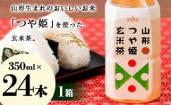 【ふるさと納税】山形つや姫玄米茶 350ml×24本 玄米茶 日本茶 山形県 F2Y-3393