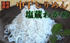 【ふるさと納税】ZA6146_しらす【高級】湯浅産 中干ちりめん 470g&塩蔵わかめ 500g