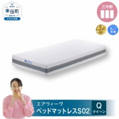 【ふるさと納税】エアウィーヴ ベッドマットレス S02 クイーン マットレス ベッド 寝具 快眠